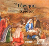 Η ΓΕΝΝΗΣΗ ΤΟΥ ΧΡΙΣΤΟΥ (+CD)