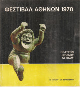 Φεστιβάλ Αθηνών 1970