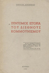Σύντομη ιστορία του Διεθνούς Κομμουνισμού