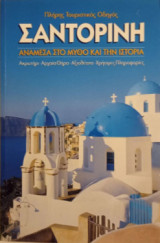 Σαντορίνη ανάμεσα στο μύθο και την ιστορία