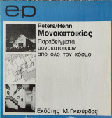 Μονοκατοικίες Παραδείγματα μονοκατοικιών από όλο τον κόσμο