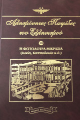 Αλησμόνητες Πατρίδες του Ελληνισμού Τόμος Δέκατος (10)