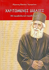 Χαριτωμένες διδαχές: Με παραβολές και παραδείγματα