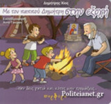 Με τον παππού Δημήτρη στην εξοχή