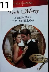 Ο πειρασμός του μεγιστάνα Αρλεκιν Χρυσά Νο 1711