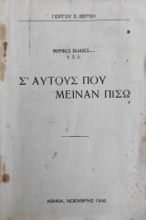 Μερικές σελίδες….. Ι.Σ.Ι - Σ' αυτούς που 'μειναν πίσω