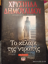 Το κελάρι της ντροπης