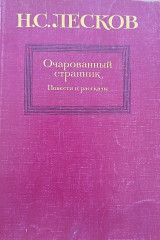 "Ο Μαγεμένος Οδοιπόρος" (Очарованный странник)