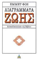 Διαγράμματα ζωής