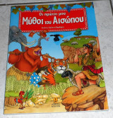 Οι Πρωτοι μου Μυθοι του Αισωπου 2010