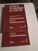 Εισαγωγή εις την οικονομικήν της αναπτύξεως τόμος (Δίτομο)
