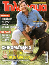 Περιοδικό Τηλέραμα τεύχος 1375
