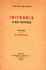 Ιφιγένεια εν Ταύροις