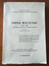 Ανδρέας Μουστοξύδης 1785-1860