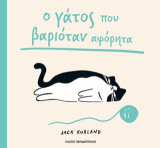Ο γάτος που βαριόταν αφόρητα