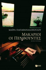 Μακάριοι οι πενθούντες