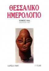 Θεσσαλικό Ημερολόγιο Τόμος 16ος