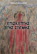 Επισκέπτης της στιγμής