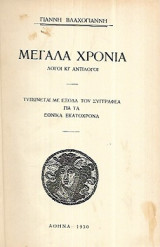 Μεγάλα Χρόνια