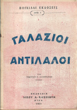 Γαλάζιοι Αντίλαλοι