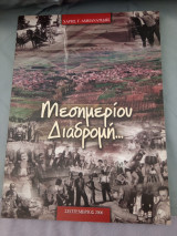 Μεσημερίου Διαδρομή..