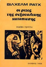 ΟΙ ΡΙΖΕΣ ΤΗΣ ΣΕΞΟΥΑΛΙΚΗΣ ΚΑΤΑΠΙΕΣΗΣ