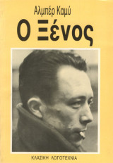 Ο ξένος
