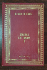 Έγκλημα και Τιμωρία - τόμος Β'