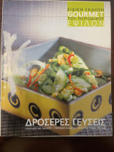 Gourmet Ειδική Έκδοση Έψιλον - Δροσερές Γεύσεις - Ιούλιος 2004