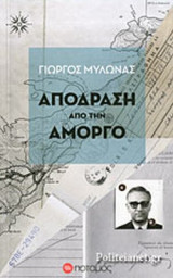 ΑΠΟΔΡΑΣΗ ΑΠΟ ΤΗΝ ΑΜΟΡΓΟ