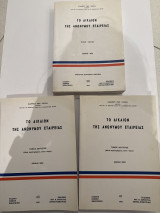 Το δίκαιον της Ανωνύμου Εταιρείας Τόμοι 1, 2α και 2β