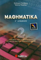 Μαθηματικά Γ΄ λυκείου
