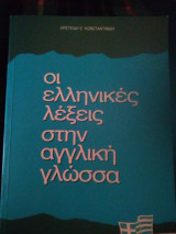 Οι ελληνικές λέξεις στην αγγλική γλώσσα