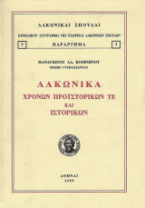 Λακωνικά χρόνων προϊστορικών τε και ιστορικών