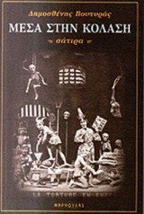 ΜΕΣΑ ΣΤΗΝ ΚΟΛΑΣΗ