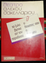 Θεατρο αλεκου σακελλαριου το ξυλο βγηκε απο τον παραδεισο-ο θανατος σου η ζωη μου 1987