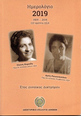 Ημερολόγιο 2019: 1909-2019, 110 χρόνια ΔΣΑ, Έτος γυναίκας δικηγόρου