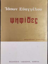 Ψηφίδες