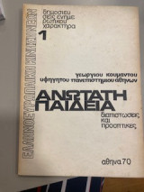 Ανώτατη παιδεία διαπιστώσεις και προοπτικές