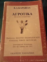 Αγροτικά , μελέτη συγκριτική