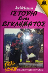Βιπερ Καρρε 23: Ιστορία Ενός Εγκλήματος