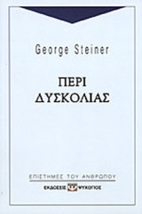 ΠΕΡΙ ΔΥΣΚΟΛΙΑΣ