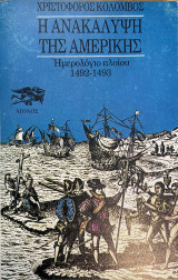 Η Ανακάλυψη της Αμερικής Ημερολόγιο πλοίου 1492=1493