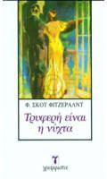 Τρυφερή είναι η νύχτα