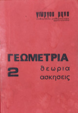 Γεωμετρία 2, θεωρία, ασκήσεις