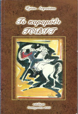 Το παραμύθι Τοβίτ