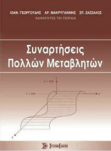 Συναρτήσεις πολλών μεταβλητών