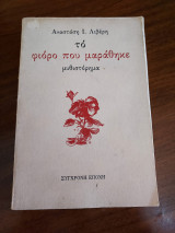 Το φιόρο που μαράθηκε