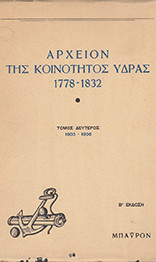Αρχείον της κοινότητος Ύδρας 1778-1832 δημοσιευμένον υπό Αντωνίου Λιγνού