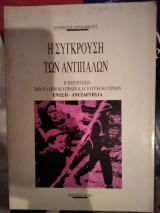Η Σύγκρουση Των Αντιπάλων Η Περίπτωση Των Ελληνοκυπρίων Και Τουρκοκυπρίων